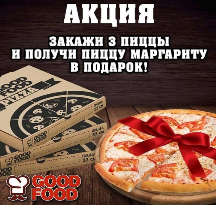 Закажи 3 пиццы и получи пиццу маргариту в подарок